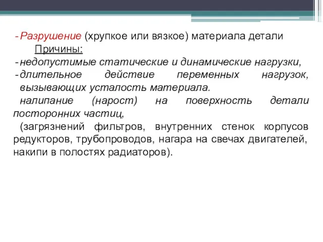 Разрушение (хрупкое или вязкое) материала детали Причины: недопустимые статические и