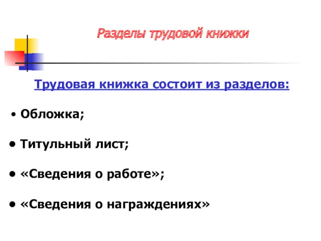 Разделы трудовой книжки Трудовая книжка состоит из разделов: Обложка; Титульный