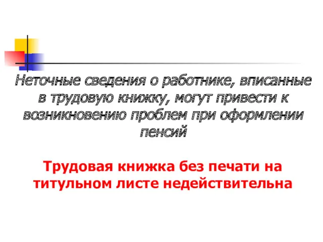 Неточные сведения о работнике, вписанные в трудовую книжку, могут привести