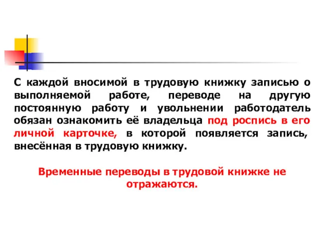 С каждой вносимой в трудовую книжку записью о выполняемой работе,