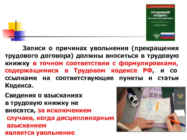 Записи о причинах увольнения (прекращения трудового договора) должны вноситься в