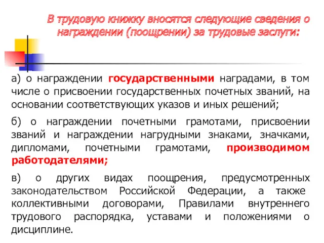 В трудовую книжку вносятся следующие сведения о награждении (поощрении) за