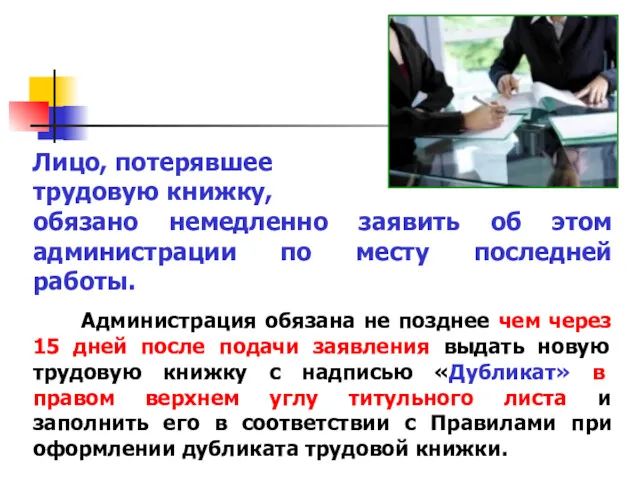 Лицо, потерявшее трудовую книжку, обязано немедленно заявить об этом администрации