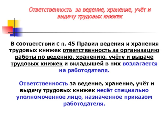 В соответствии с п. 45 Правил ведения и хранения трудовых