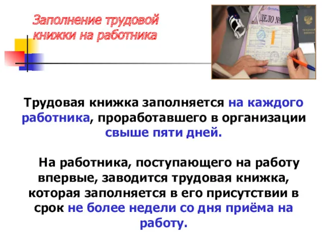 Трудовая книжка заполняется на каждого работника, проработавшего в организации свыше