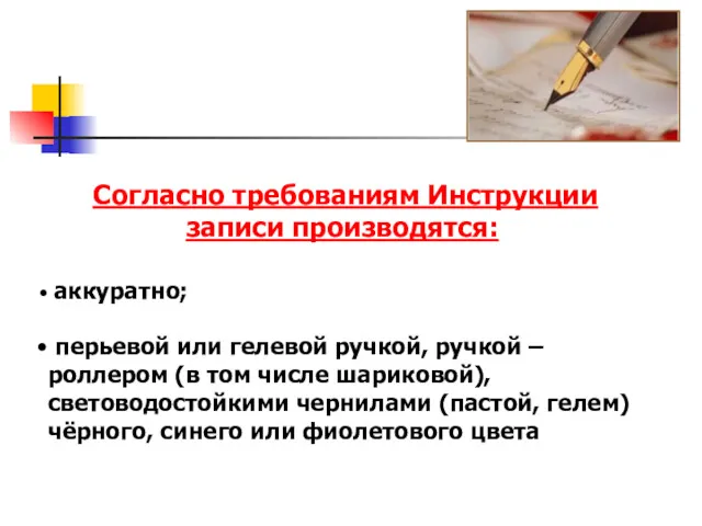 Согласно требованиям Инструкции записи производятся: аккуратно; перьевой или гелевой ручкой,