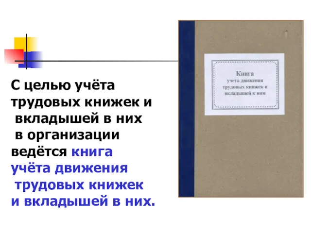 С целью учёта трудовых книжек и вкладышей в них в