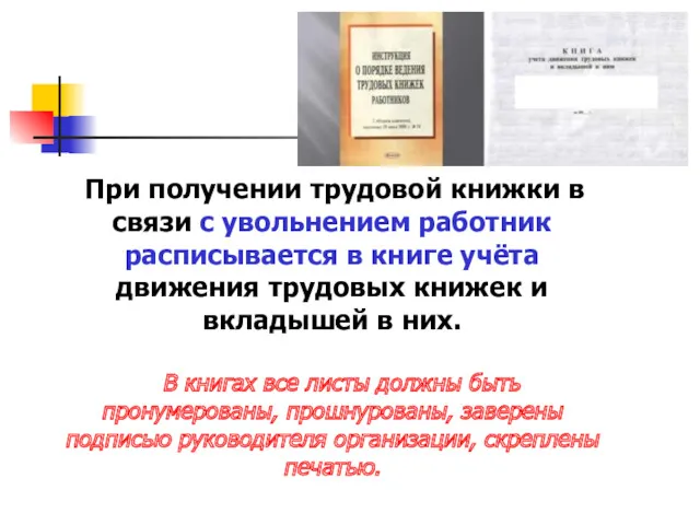 При получении трудовой книжки в связи с увольнением работник расписывается