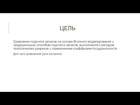 ЦЕЛЬ Сравнение подсчета запасов на основе блочного моделирования с традиционным