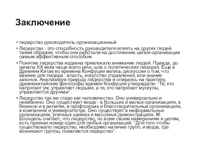 Заключение лидерство руководитель организационный Лидерство - это способность руководителя влиять