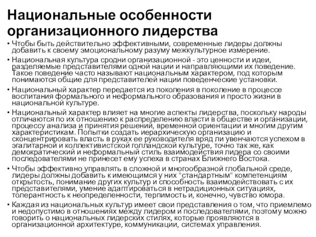 Национальные особенности организационного лидерства Чтобы быть действительно эффективными, современные лидеры