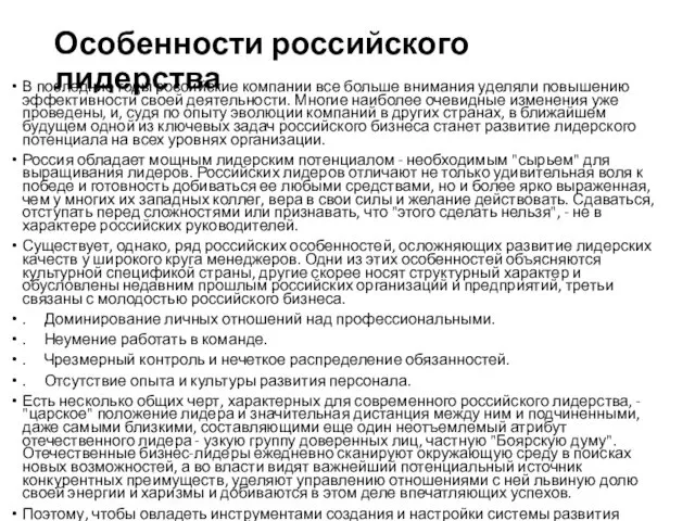 Особенности российского лидерства В последние годы российские компании все больше