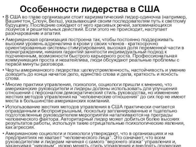 Особенности лидерства в США В США во главе организации стоит