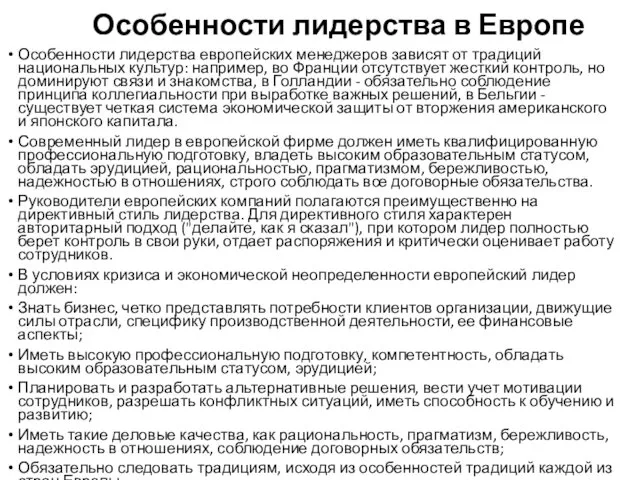 Особенности лидерства в Европе Особенности лидерства европейских менеджеров зависят от