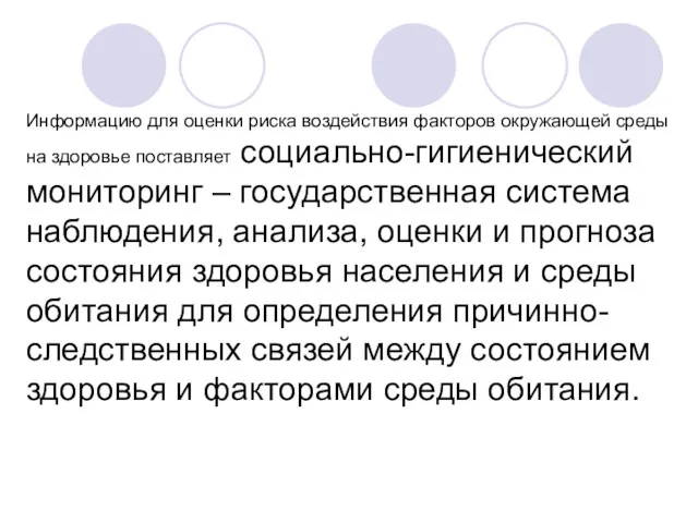 Информацию для оценки риска воздействия факторов окружающей среды на здоровье