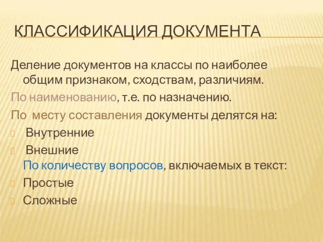 КЛАССИФИКАЦИЯ ДОКУМЕНТА Деление документов на классы по наиболее общим признаком, сходствам, различиям. По