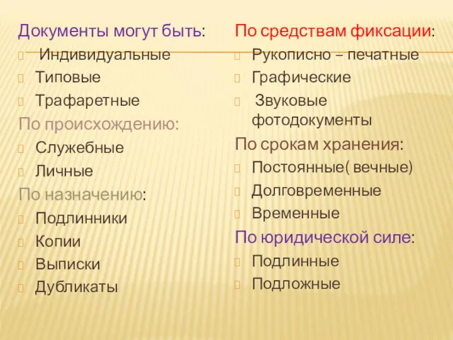 Документы могут быть: Индивидуальные Типовые Трафаретные По происхождению: Служебные Личные