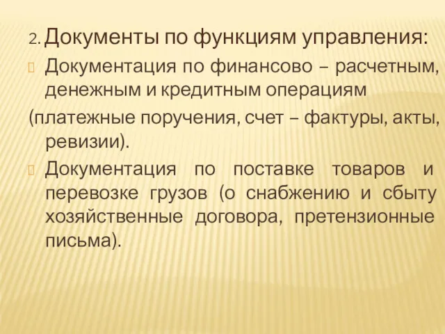 2. Документы по функциям управления: Документация по финансово – расчетным,