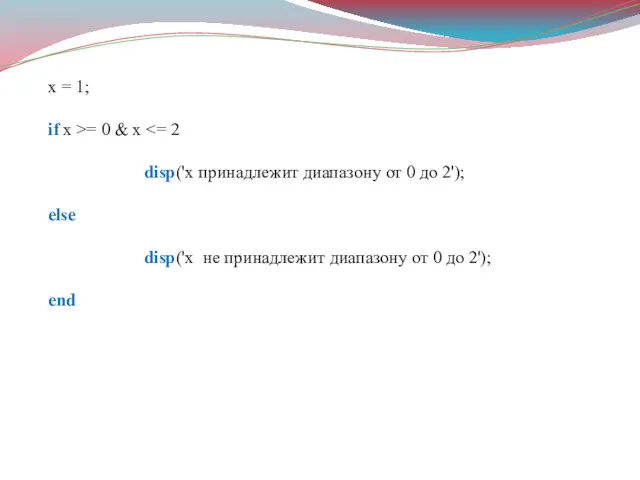 x = 1; if x >= 0 & x disp('x принадлежит диапазону от