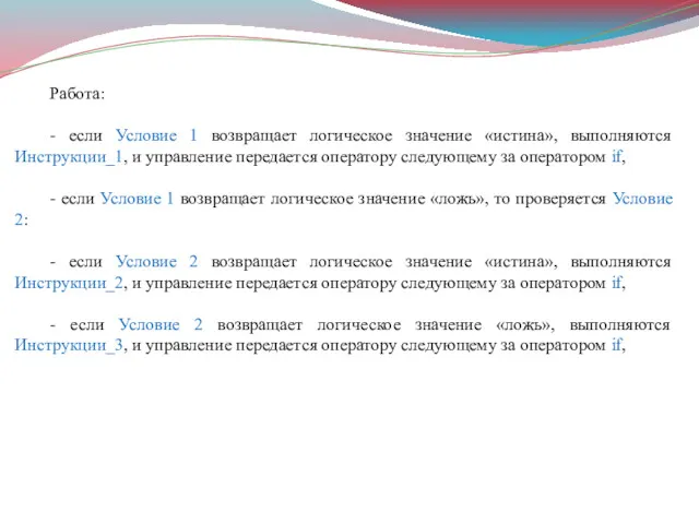 Работа: - если Условие 1 возвращает логическое значение «истина», выполняются Инструкции_1, и управление