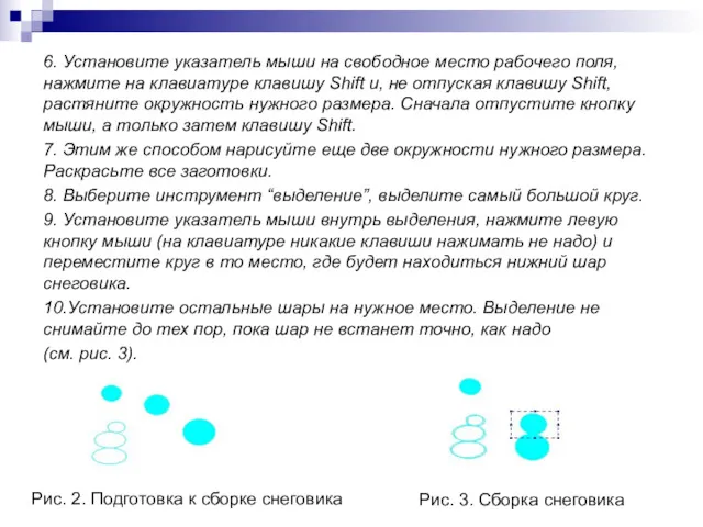 6. Установите указатель мыши на свободное место рабочего поля, нажмите