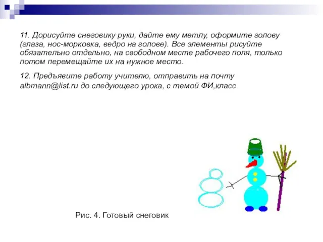 11. Дорисуйте снеговику руки, дайте ему метлу, оформите голову (глаза,