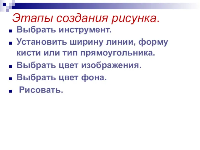 Этапы создания рисунка. Выбрать инструмент. Установить ширину линии, форму кисти