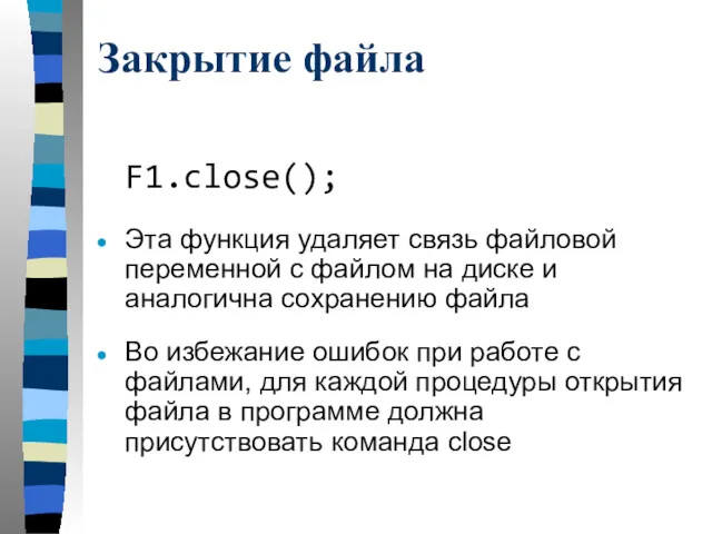 Закрытие файла F1.close(); Эта функция удаляет связь файловой переменной с