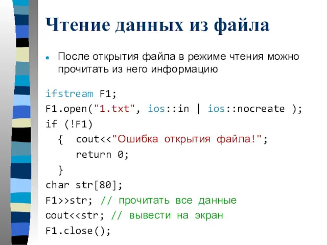 Чтение данных из файла После открытия файла в режиме чтения