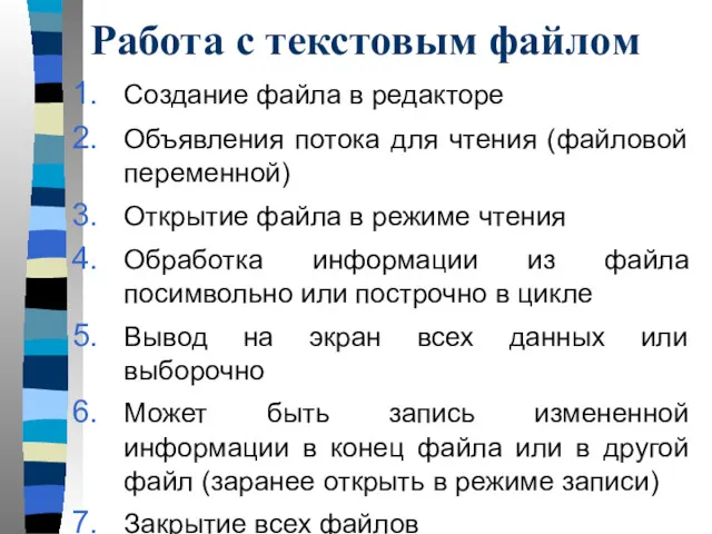 Работа с текстовым файлом Создание файла в редакторе Объявления потока