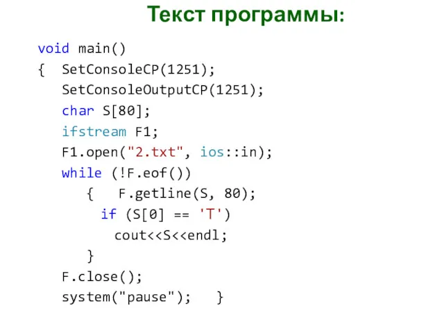 Текст программы: void main() { SetConsoleCP(1251); SetConsoleOutputCP(1251); char S[80]; ifstream