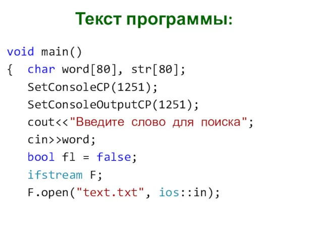 Текст программы: void main() { char word[80], str[80]; SetConsoleCP(1251); SetConsoleOutputCP(1251);