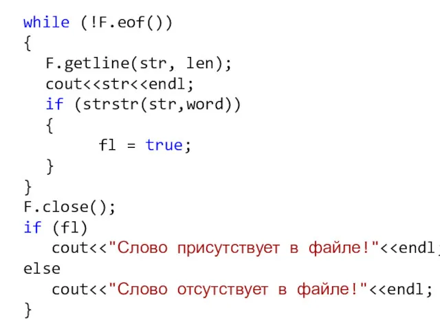 while (!F.eof()) { F.getline(str, len); cout if (strstr(str,word)) { fl