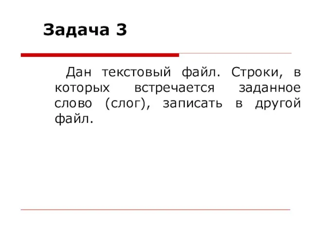 Задача 3 Дан текстовый файл. Строки, в которых встречается заданное слово (слог), записать в другой файл.