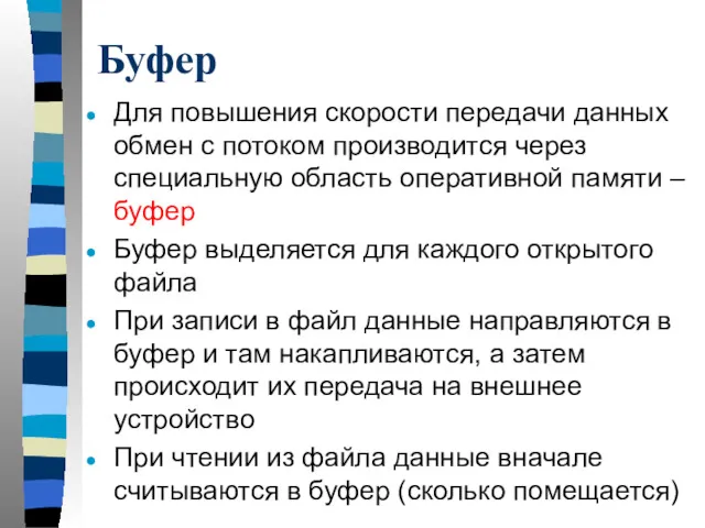 Буфер Для повышения скорости передачи данных обмен с потоком производится