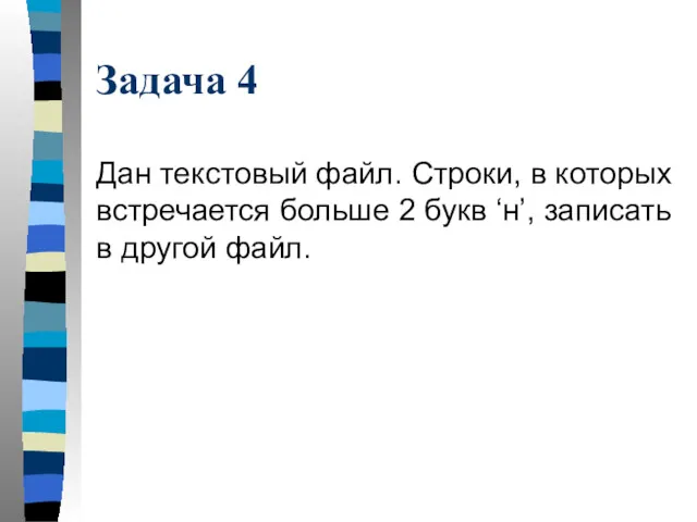 Задача 4 Дан текстовый файл. Строки, в которых встречается больше