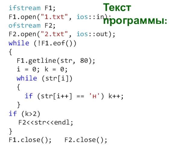 ifstream F1; F1.open("1.txt", ios::in); ofstream F2; F2.open("2.txt", ios::out); while (!F1.eof())