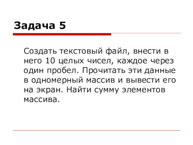 Задача 5 Создать текстовый файл, внести в него 10 целых