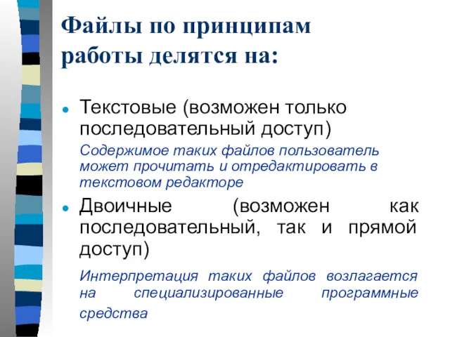 Файлы по принципам работы делятся на: Текстовые (возможен только последовательный