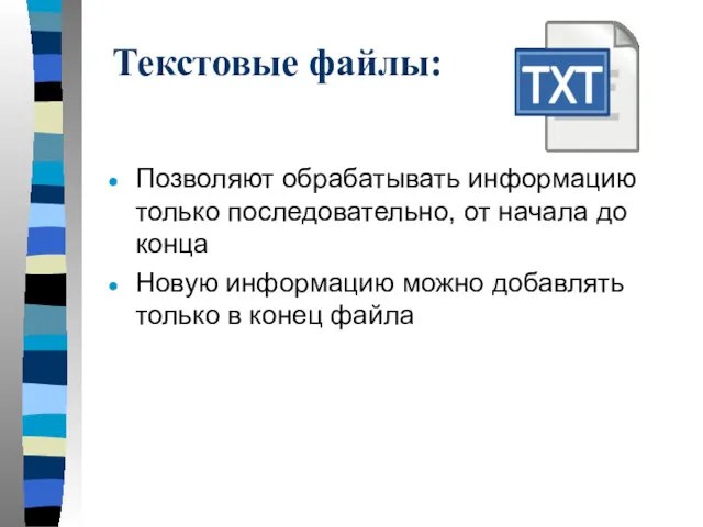 Текстовые файлы: Позволяют обрабатывать информацию только последовательно, от начала до