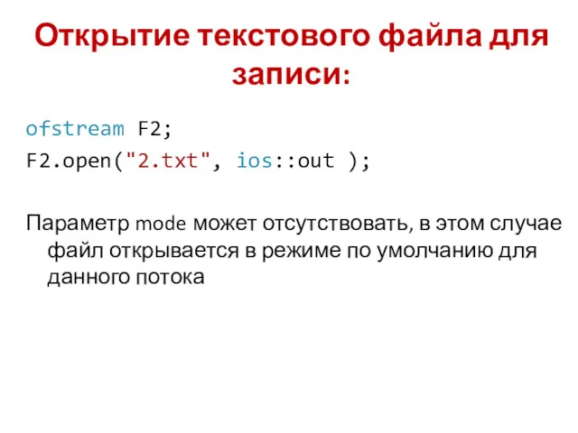 Открытие текстового файла для записи: ofstream F2; F2.open("2.txt", ios::out );