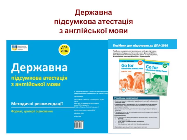 Державна підсумкова атестація з англійської мови