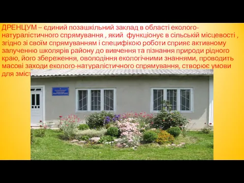 ДРЕНЦУМ – єдиний позашкільний заклад в області еколого-натуралістичного спрямування ,