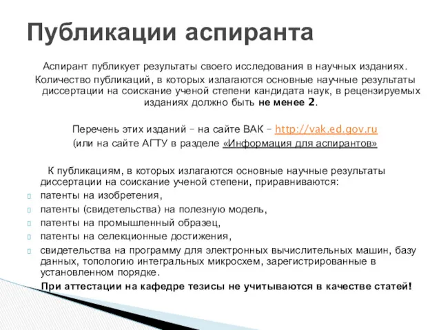 Аспирант публикует результаты своего исследования в научных изданиях. Количество публикаций,