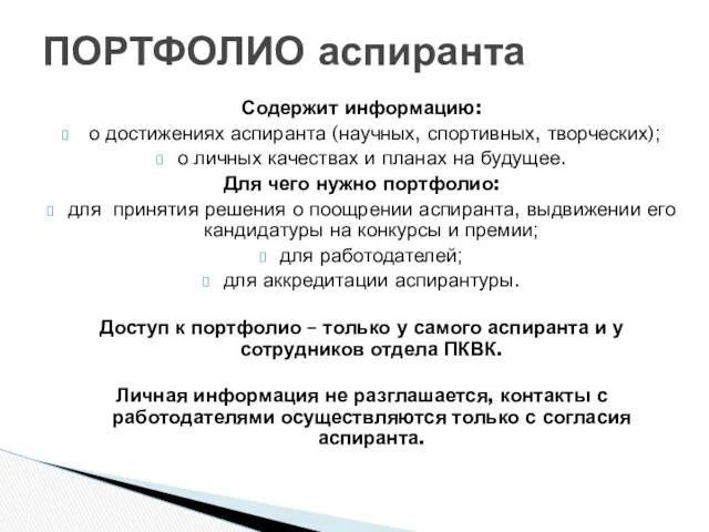 Содержит информацию: о достижениях аспиранта (научных, спортивных, творческих); о личных