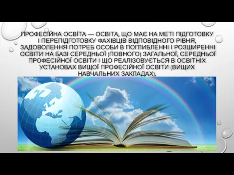 ПРОФЕСІ́ЙНА ОСВІ́ТА — ОСВІТА, ЩО МАЄ НА МЕТІ ПІДГОТОВКУ І