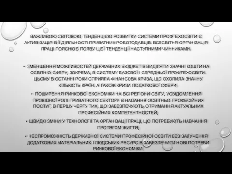 ВАЖЛИВОЮ СВІТОВОЮ ТЕНДЕНЦІЄЮ РОЗВИТКУ СИСТЕМИ ПРОФТЕХОСВІТИ Є АКТИВІЗАЦІЯ В ЇЇ