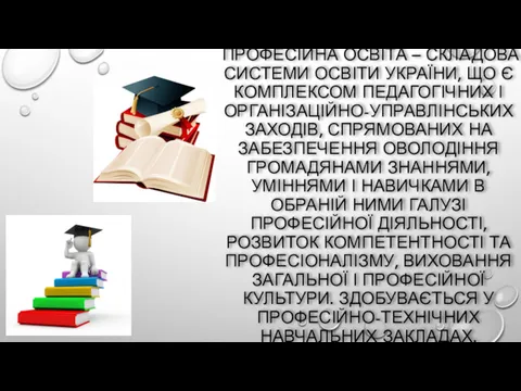 ПРОФЕСІЙНА ОСВІТА – СКЛАДОВА СИСТЕМИ ОСВІТИ УКРАЇНИ, ЩО Є КОМПЛЕКСОМ