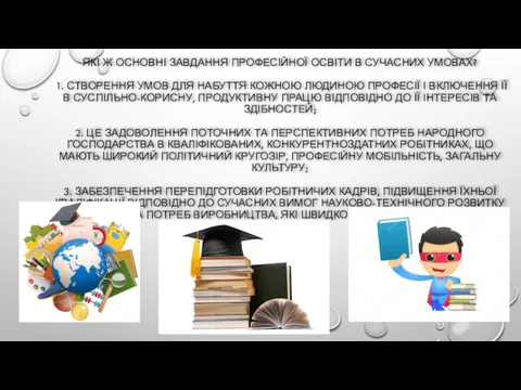 ЯКІ Ж ОСНОВНІ ЗАВДАННЯ ПРОФЕСІЙНОЇ ОСВІТИ В СУЧАСНИХ УМОВАХ? 1.