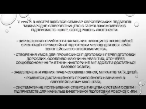 У 1995 Р. В АВСТРІЇ ВІДБУВСЯ СЕМІНАР ЄВРОПЕЙСЬКИХ ПЕДАГОГІВ "МІЖНАРОДНЕ